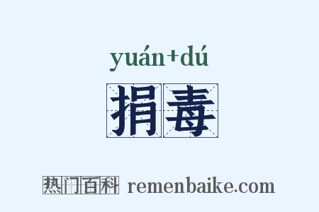 捐毒是什么意思的图片